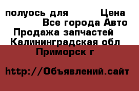 полуось для isuzu › Цена ­ 12 000 - Все города Авто » Продажа запчастей   . Калининградская обл.,Приморск г.